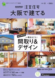 SUUMO注文住宅 大阪で建てる 2022年7月号