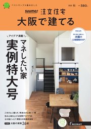SUUMO注文住宅 大阪で建てる 2022年10月号