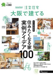 SUUMO注文住宅 大阪で建てる