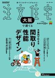 SUUMO注文住宅 大阪で建てる 727巻