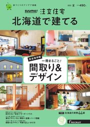SUUMO注文住宅 北海道で建てる 2022年7月号