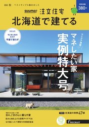 SUUMO注文住宅 北海道で建てる 2022年10月号
