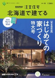 SUUMO注文住宅 北海道で建てる 2023年春号
