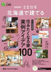 SUUMO注文住宅 北海道で建てる
