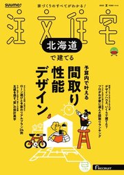 SUUMO注文住宅 北海道で建てる 505巻