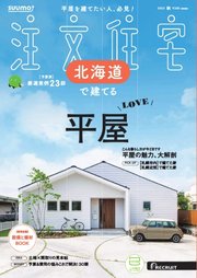 SUUMO注文住宅 北海道で建てる