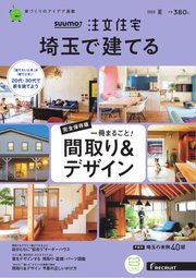 SUUMO注文住宅 埼玉で建てる 2022年7月号
