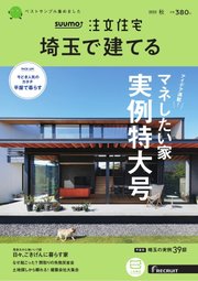 SUUMO注文住宅 埼玉で建てる 2022年10月号