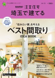 SUUMO注文住宅 埼玉で建てる 2023年1月号