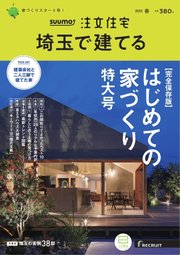 SUUMO注文住宅 埼玉で建てる 2023年春号