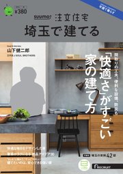 SUUMO注文住宅 埼玉で建てる 2023年秋号