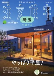 SUUMO注文住宅 埼玉で建てる 2024年秋号