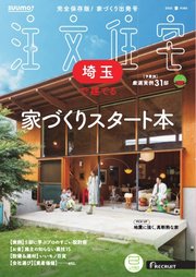 SUUMO注文住宅 埼玉で建てる