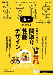 SUUMO注文住宅 埼玉で建てる 504巻
