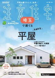 SUUMO注文住宅 埼玉で建てる