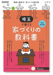 SUUMO注文住宅 埼玉で建てる