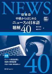 改訂版 中級からはじめる ニュースの日本語 聴解40