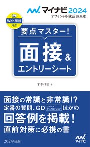 マイナビ2024 オフィシャル就活BOOK 要点マスター！ 面接＆エントリーシート