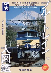 旅鉄BOOKS018 ブルートレイン大図鑑 増補新装版