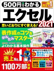 ワン・コンピュータムック 500円でわかるエクセル2021