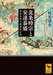 北条時宗と安達泰盛 異国合戦と鎌倉政治史