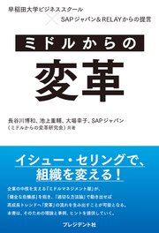 ミドルからの変革――早稲田大学ビジネススクール×SAPジャパン＆RELAYからの提言