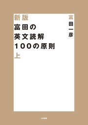 新版 富田の英文読解100の原則