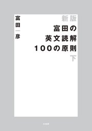 新版 富田の英文読解100の原則 下