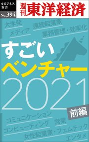 すごいベンチャー 2021 【前編】―週刊東洋経済eビジネス新書No.394