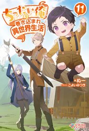ちったい俺の巻き込まれ異世界生活 11巻