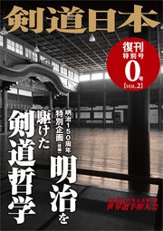 剣道日本 復刊特別号 0号 vol.2