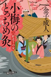 小梅のとっちめ灸