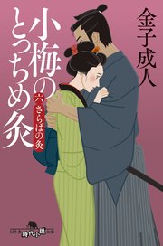 小梅のとっちめ灸
