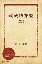 武蔵坊弁慶 (22)