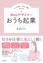 Webデザイナーおうち起業