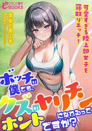 ボッチの僕でも、クズのヤリチンになれるってホントですか？ 可愛すぎる陸上部女子を寝取りエッチ！