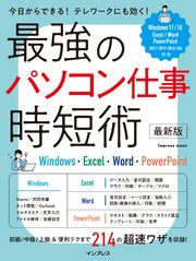 最強のパソコン仕事 時短術 最新版 Windows・Excel・Word・PowerPoint