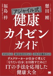 「アジャイル式」健康カイゼンガイド