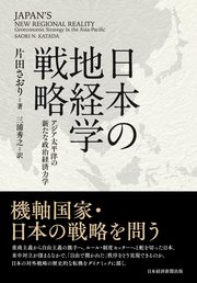 日本の地経学戦略 アジア太平洋の新たな政治経済力学
