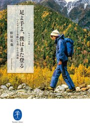 ヤマケイ文庫 足よ手よ、僕はまた登る『ミニヤコンカ奇跡の生還』からの再起