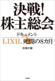 決戦！株主総会 ドキュメントLIXIL死闘の8カ月