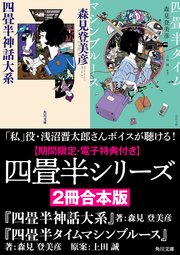 【期間限定・電子特典付き】 四畳半シリーズ【2冊合本版】 『四畳半神話大系』 『四畳半タイムマシンブルース』