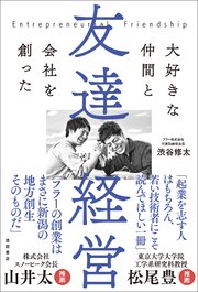 友達経営 大好きな仲間と会社を創った
