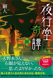 夜行堂奇譚 捌