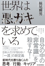 世界は悪ガキを求めている―新時代を勝ち抜く人の思考／行動／キャリア