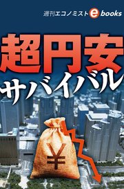 超円安サバイバル（週刊エコノミストebooks）