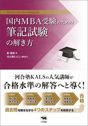 国内MBA受験のための筆記試験の解き方