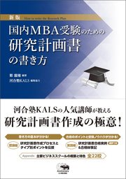 新版 国内MBA受験のための研究計画書の書き方