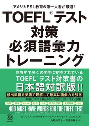 TOEFL(R)テスト対策 必須語彙力トレーニング