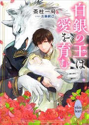白銀の王と黒き御子